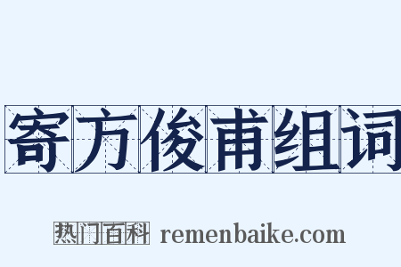 寄方俊甫组词是什么意思的图片